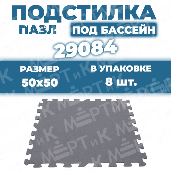 Подстилка-ПАЗЛ полиуритановая, 50х50х0,5см, 29084 Intex / Сборная ...