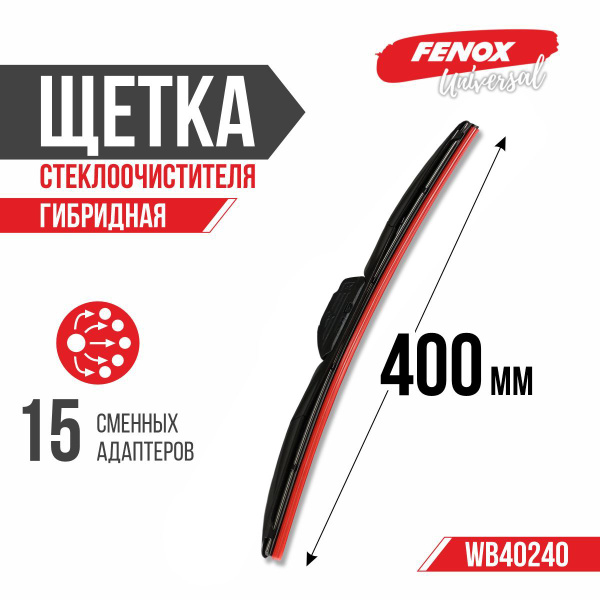 Щетка стеклоочистителя гибридная 400 мм (15 адаптеров) (FENOX)