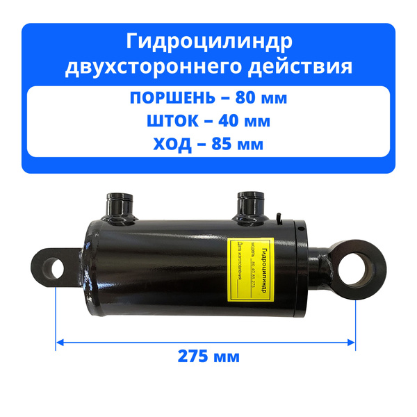 Гидроцилиндр ЦС-80.40.85.275, 80.40х85.17, КО-829А.48.07.000 купить на ...