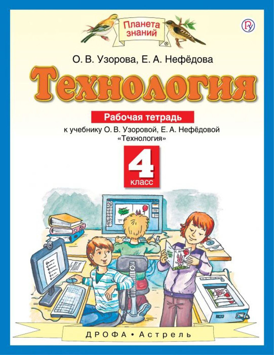 Технология. 4 класс. Рабочая тетрадь. К учебнику О.В. Узоровой, Е.А ...