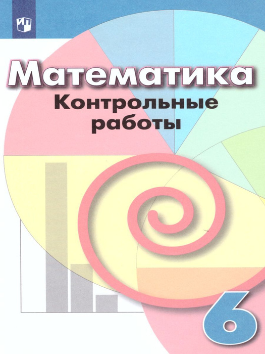 Математика 6 класс. Контрольные работы к учебнику Г.В. Дорофеева. ФГОС ...
