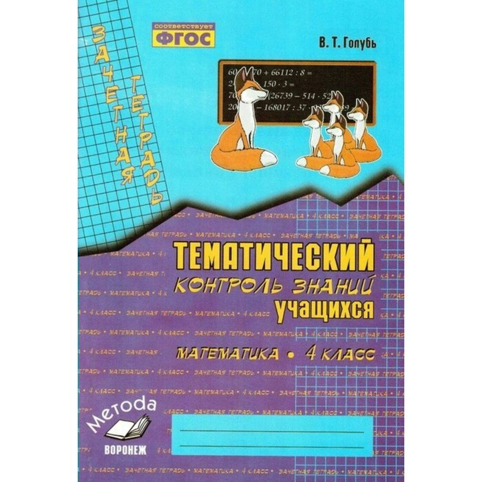 Практические работы. ФГОС. Математика. Тематический контроль знаний 4 ...