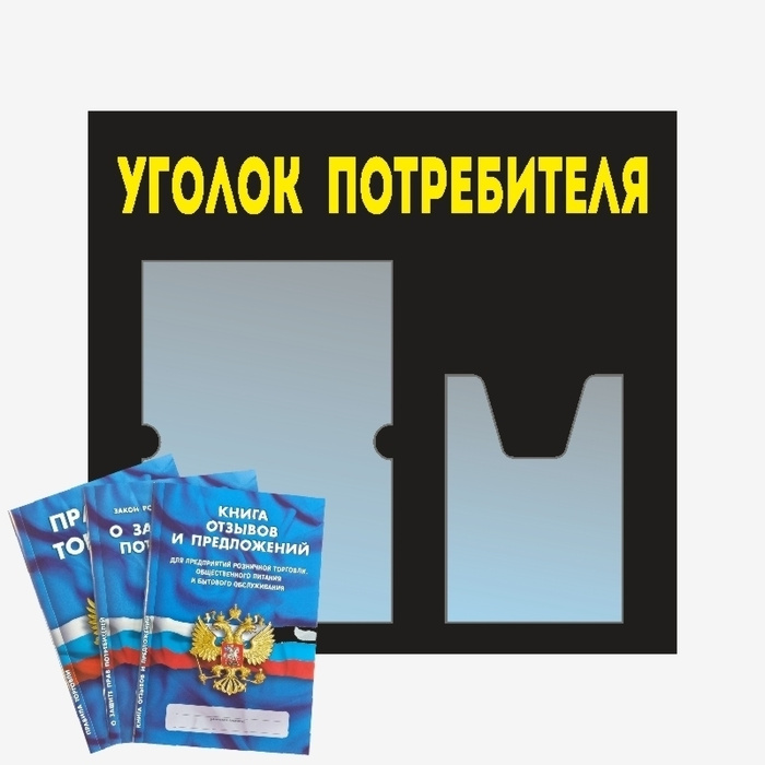 Стенд информационный с карманами / доска "Уголок Потребителя" для ИП ...