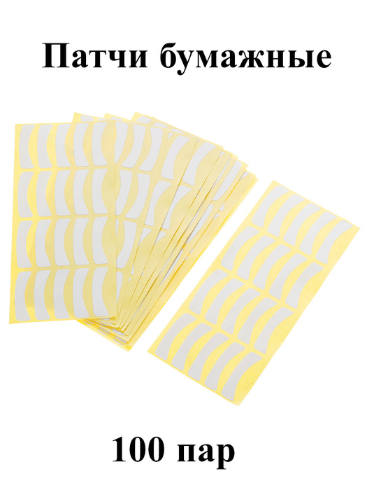 Бумажные патчи для наращивания ресниц 100 пар - купить с доставкой по ...