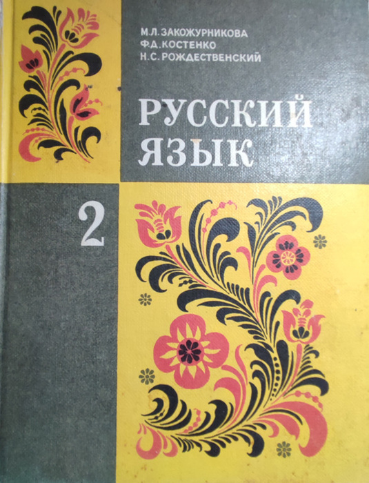 Закожурникова. Русский язык. 2 класс - купить с доставкой по выгодным ...