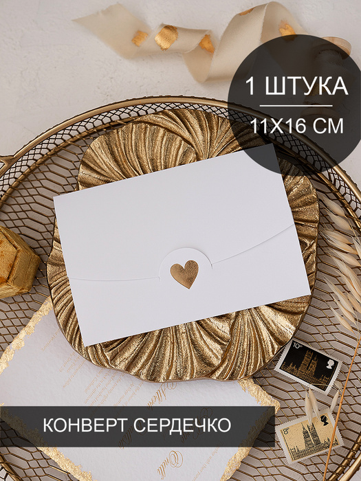 Конверт бумажный Сердечко для приглашения на свадьбу, 1 штука, формат ...