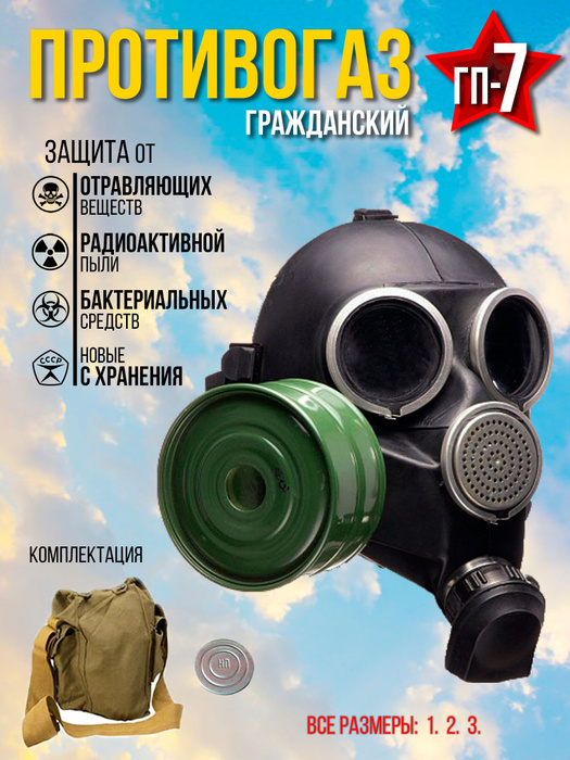 Противогаз ГП-7 с сумкой и фильтром / размер 2 - купить с доставкой по ...