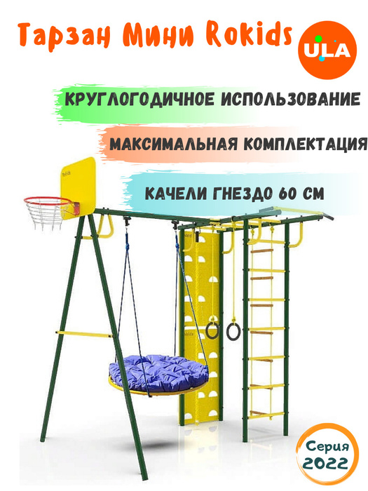 Спортивный комплекс для дачи / Детская площадка для улицы / Тарзан Мини 6.1 Rokids, гнездо 60 без оплетки #1