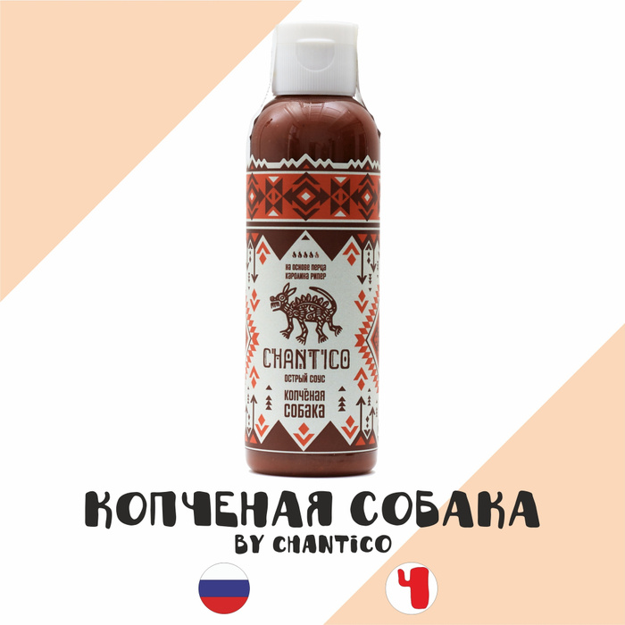 Соус острый Chantico "Копченая Собака v2" (Чантико) с острым перцем ...
