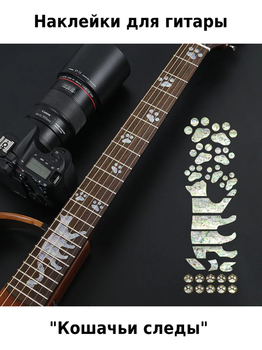 Наклейки для гитары и укулеле декоративные "Кошачьи следы ...