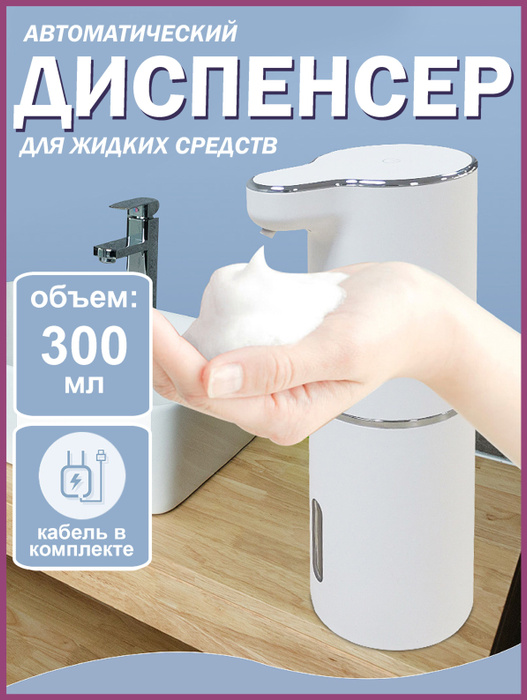 Диспенсер для жидкого мыла антисептика пенный кухонный сенсорный ...