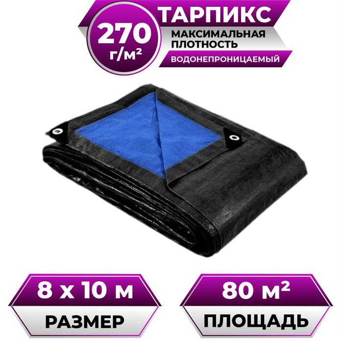 Тент брезент (полог баннер) 8х10м 270г/м2 "Тарпикс" тарпаулин укрывной ...