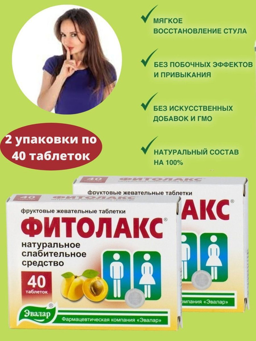 Фитолакс, слабительное средство 40 таблеток - купить с доставкой по ...