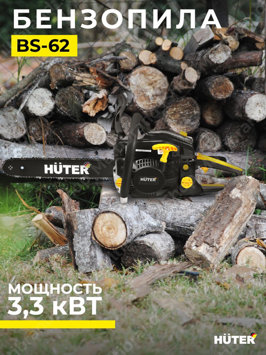 Бензопила Huter BS-62 + масло в подарок - купить с доставкой по ...