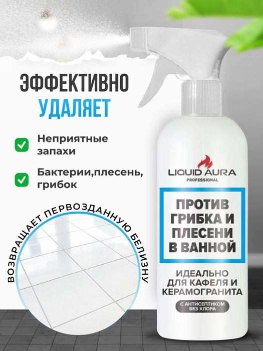 Liquid aura средство против грибка и плесени в ванной