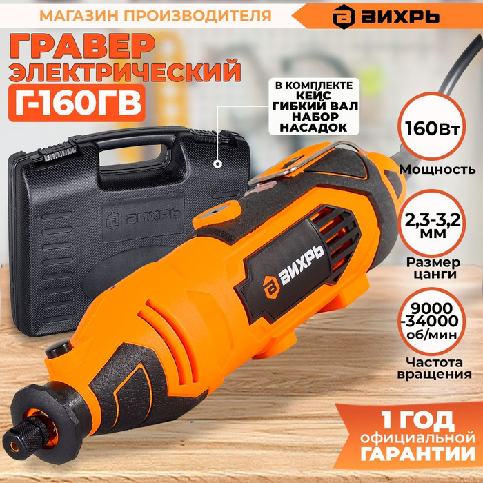 Гравер электрический Г-160ГВ Вихрь - купить по выгодной цене в интернет ...
