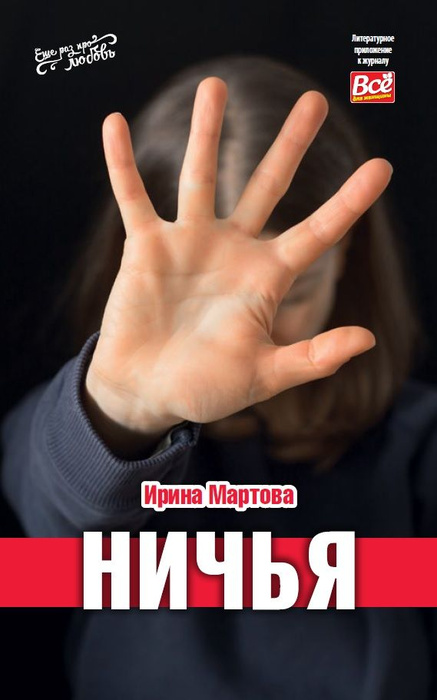 Книга И. Мартовой "Ничья" - купить с доставкой по выгодным ценам в ...