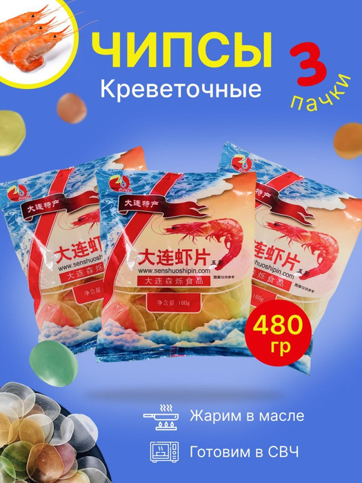 Чипсы креветочные для жарки в масле или приготовления в СВЧ печи, СНЕКИ ...