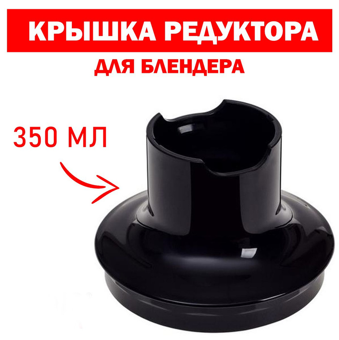 Крышка редуктор чаши блендеров Braun (Браун), 350 мл - купить с ...