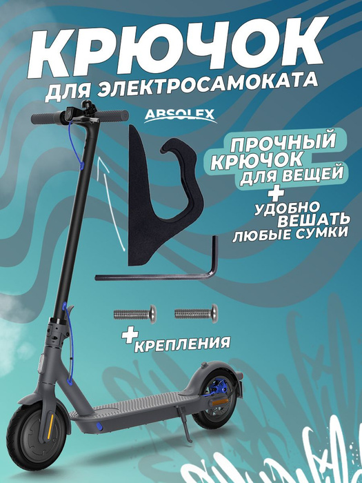 Крючок для электросамоката - купить с доставкой по выгодным ценам в ...