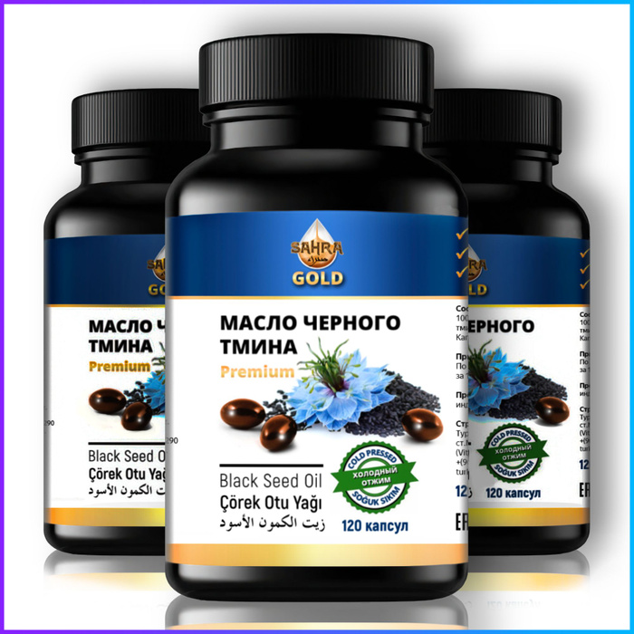 Масло черного тмина в капсулах SAHRA GOLD, 120 шт (3 упаковки), Халяль ...