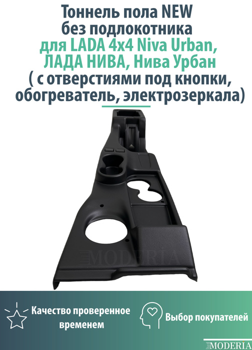 Тоннель пола NEW без подлокотника для LADA 4x4 Niva Urban, ЛАДА НИВА ...