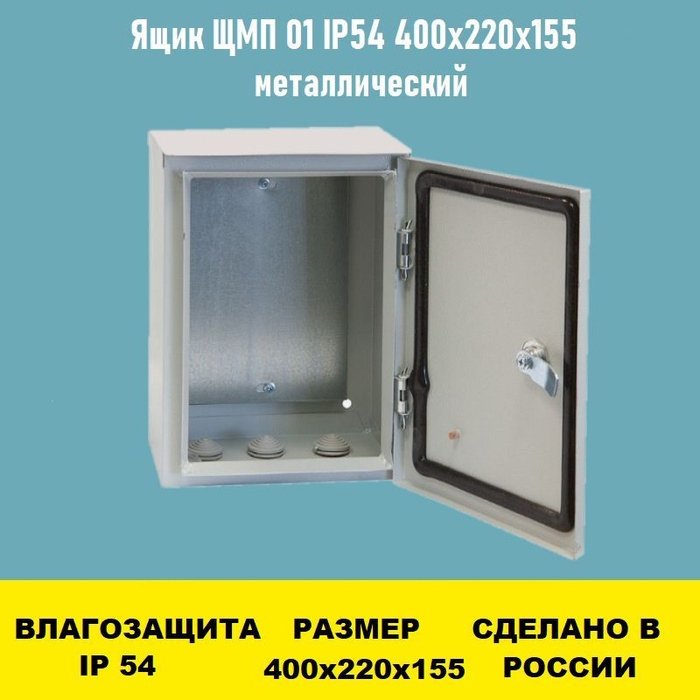 Размеры шкафов щмп ip54