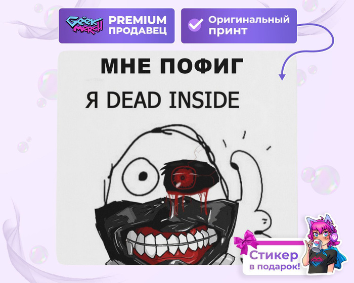 Коврик для мыши Мне плевать Я Dead Inside Дед Инсайд Дед Внутри ...