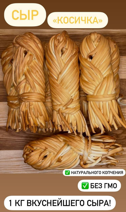 Сыр копченый косичка - купить с доставкой по выгодным ценам в интернет ...