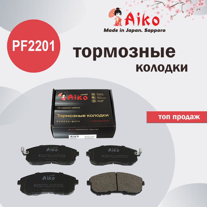 Aiko колодки отзывы. Pf2201.