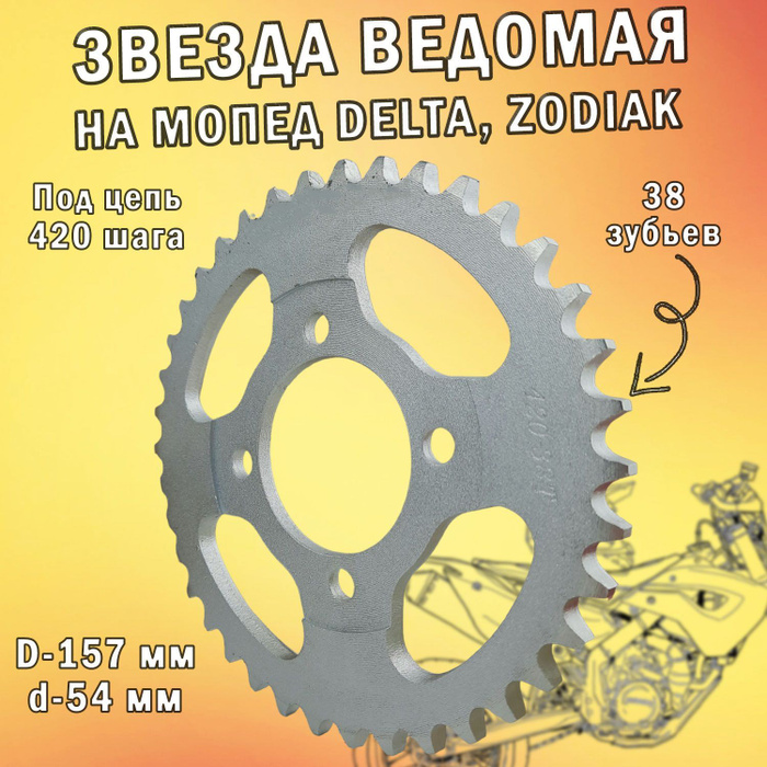 Звезда ведомая 420 38T для мопеда Delta, Zodiak - купить по низким ...