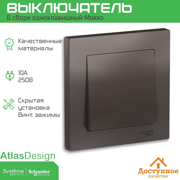 Schneider Electric Atlas Design мокко. Шнайдер атлас розетки и выключатели. Выключатели Atlas Design. Выключатель мокко.