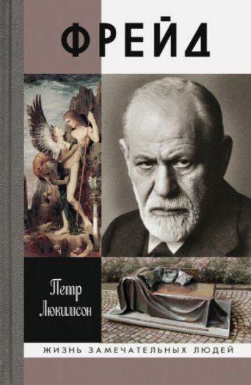 Фрейд. История болезни - купить с доставкой по выгодным ценам в ...