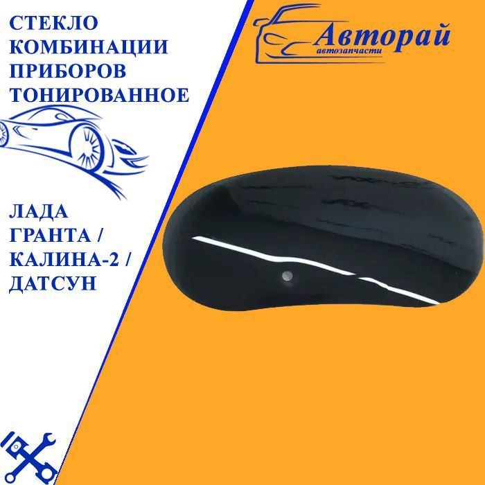 Стекло комбинации приборов тонированное Лада Гранта / Калина-2 / Датсун ...