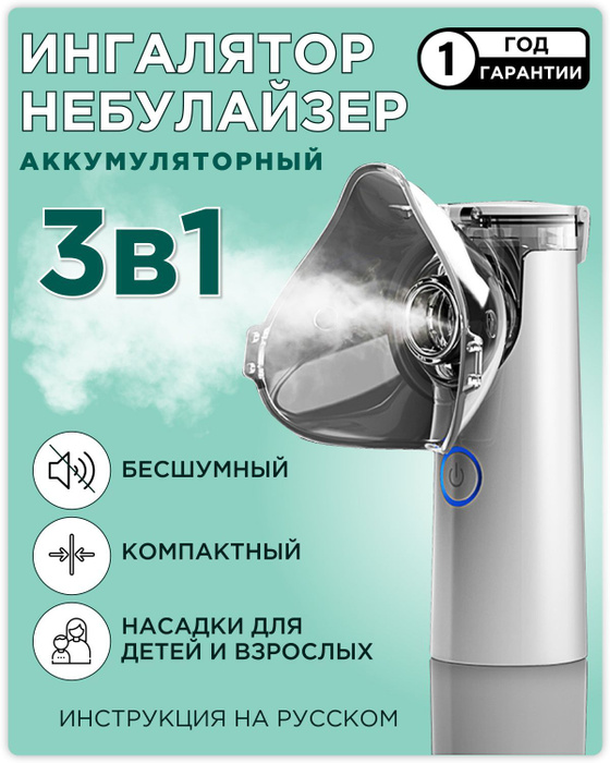 Ингалятор небулайзер портативный для детей и взрослых. Бесшумный. С ...