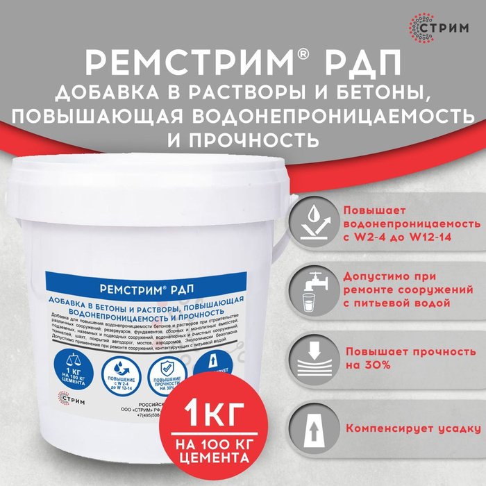 Ремстрим т. Добавка для гидроизоляции. ремстрим. ремстрим цин.
