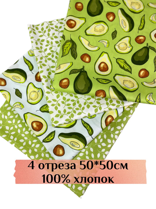 Набор тканей для шитья, рукоделия, пэчворка, творчества 4шт 50х50см ...