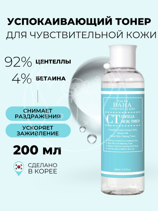 Cos De BAHA Тоник для лица увлажняющий очищающий Centella facial toner ...