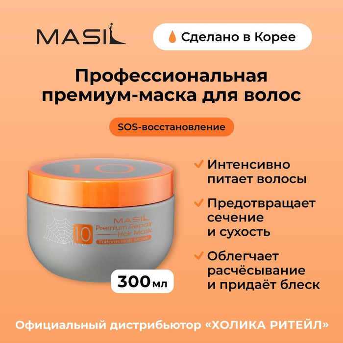 Masil маска для волос отзывы. Masil маска 10 Premium Repair.