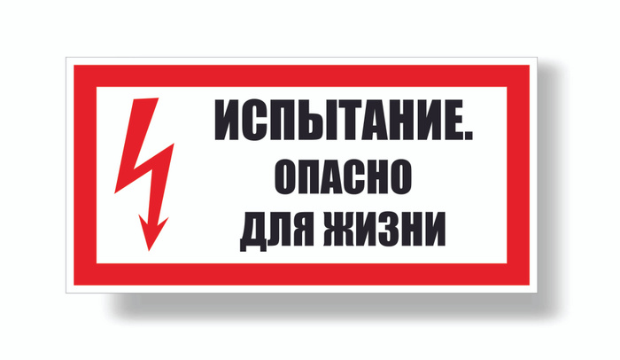 Табличка "Испытание Опасно для жизни" 300х150мм, пластик, 30 см, 15 см ...