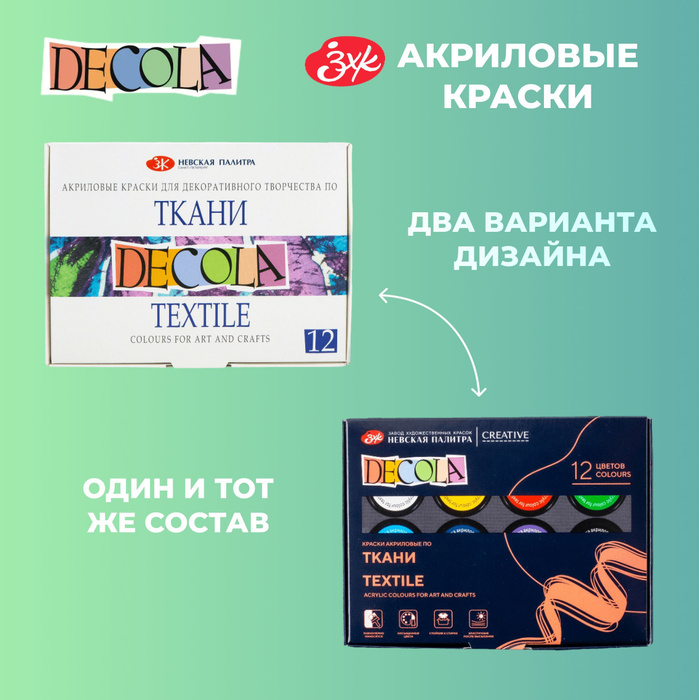 Краски акриловые по ткани Невская палитра DECOLA, 12 цветов по 20 мл ...