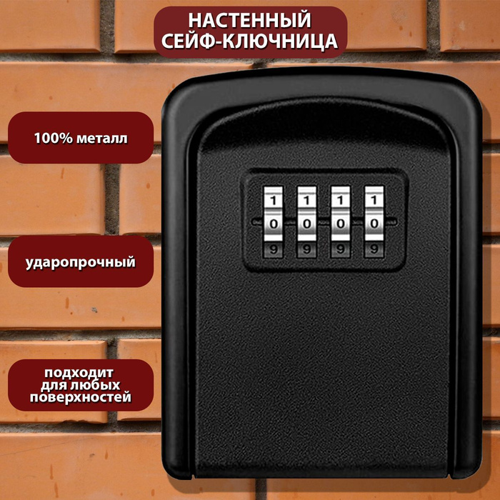 Ключница настенная металлическая, с кодовым замком, мини сейф, шкафчик ...