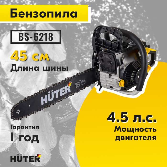 Бензопила huter 6218. Бензопила хутер бс-40. Цепь huter длина шины 60. Бензопила huter 6218. Бензопила huter bs-6218.