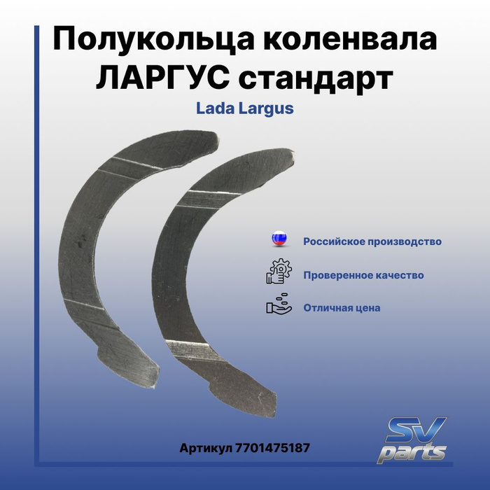 Полукольца коленвала ЛАРГУС стандарт - арт. 7701475187 - купить по ...