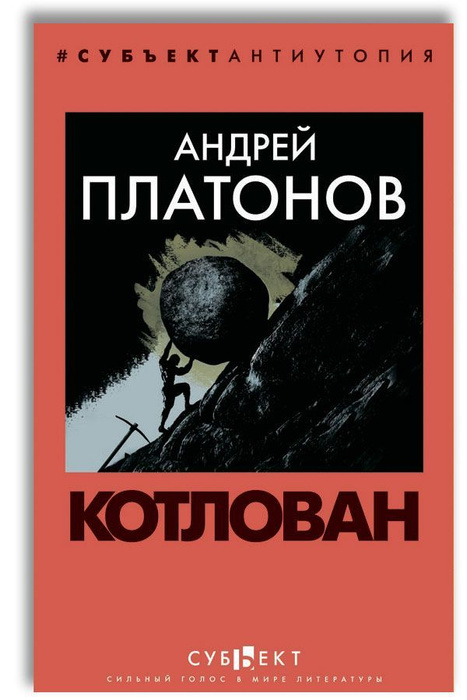 Котлован | Платонов Андрей Платонович - купить с доставкой по выгодным ...
