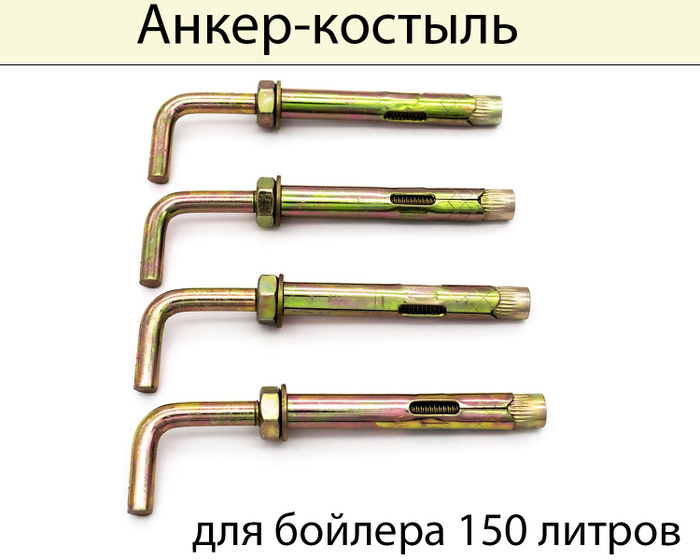 Анкер-костыль 10х75 для бойлера 150 литров, 4 шт. - купить по выгодной ...