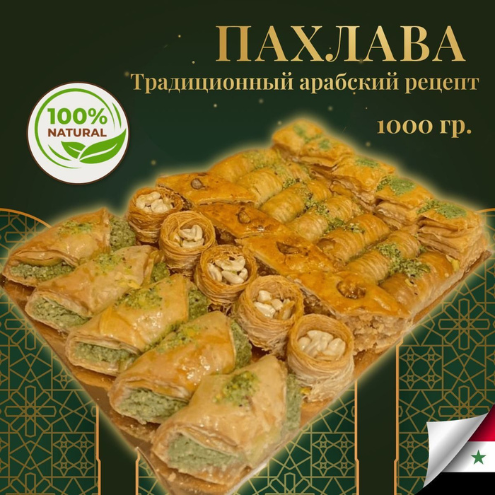 Пахлава Большой поднос ассорти 1 кг Восточные сладости Турецкие ...