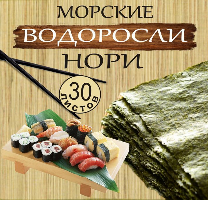 Морские нори Морские нори