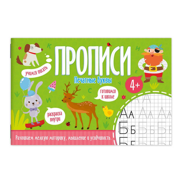 Прописи. Печатные буквы - купить с доставкой по выгодным ценам в ...