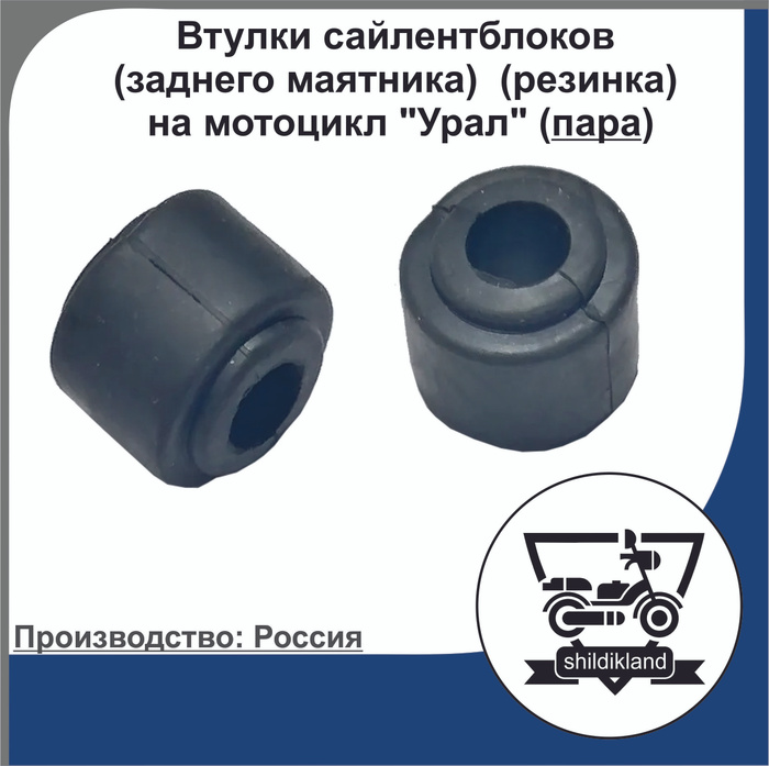 Втулки сайлентблоков (заднего маятника) (резинка) на мотоцикл "Урал ...